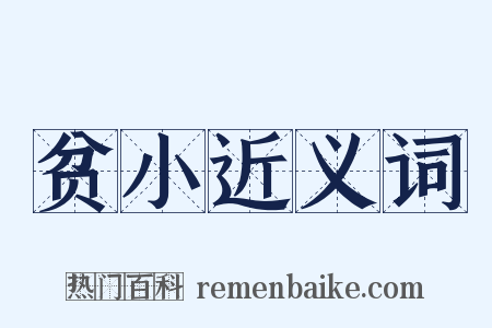 贫小近义词是什么意思的图片